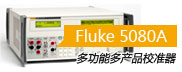 »(Fluke) 5080A ๦ܶƷУ׼