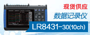 ձ(HIOKI) LR8431-30 ݼ¼(10ch)